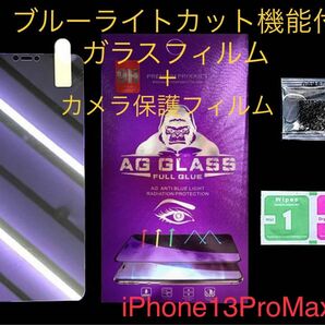 iPhone13ProMax用ブルーライトカット ガラスフィルム ＋カメラ保護フィルム