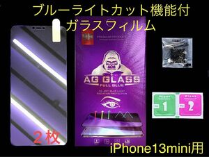 2枚【iPhone13mini用】ブルーライトカット ガラスフィルム 