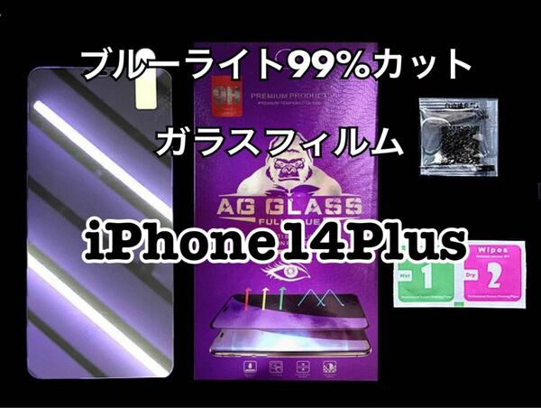 【iPhone14Plus用 】ブルーライト99%カット ガラスフィルム 