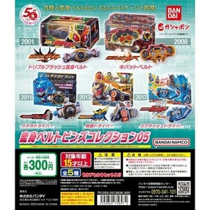 仮面ライダーシリーズ 変身ベルトピンズコレクション05　全５種セット　バンダイ　ガシャポン