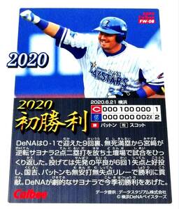 【 宮﨑敏郎 】 2020　第3弾　今季初勝利カード　横浜DeNAベイスターズ　★　カルビープロ野球チップス (FW-08)