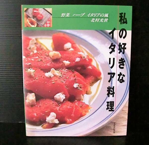 私の好きなイタリア料理 野菜　ハーブ　イタリアの風◆北村光世著◆文化出版局 1993年発行 初版◆中古本