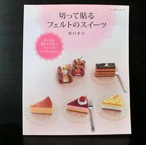 切って貼るフェルトのスイーツ◆原口 幸子 著◆レッスンシリーズ◆パッチワーク通信社 平成22年発行◆中古本