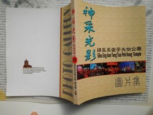 古本　中国語No.88 神采光影　詩巫永安亭太伯廟　圓片集　蔡宗賢　2013　送240円 中国語学習　研究資料