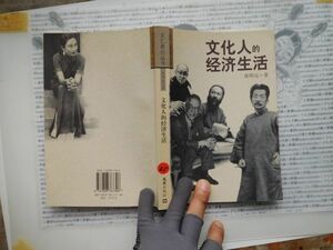 古本　中国語No.25 文化人的経済生活　陳明遠　 送240円 中国語学習　研究資料