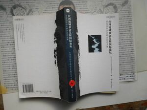 古本　中国語No.101 紅河流域　社会発展国際論　首届国際学術研討会論文集　雲南大学出版社　中国語学習　研究資料