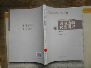 古本　中国語No.109 西南辺疆民族研究　第六　何明　會澤百家　至公天下　雲南大学出版社　少数民族研究中心　中国語学習　研究資料