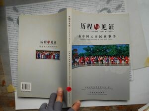 古本　中国語No.108 歴程与見証　新中国雲南民族事務　雲南省民族事務委員会　雲南民族出版社　中国語学習　研究資料