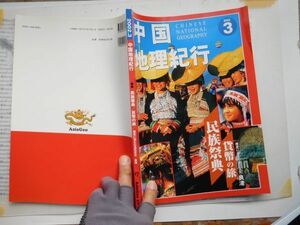 中国語No.117 中国地理紀行 2002 3 貨幣の旅　民族祭典　良渚　歴史に消えた玉石文化　chinese national geography 中国語学習　研究資料