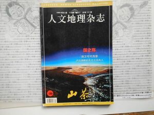 古本　中国語No.124 人文地理雑誌1999 VOL3 101 山茶　西抗戦報告　怒江　独龍江　雲南省 中国語学習　研究資料