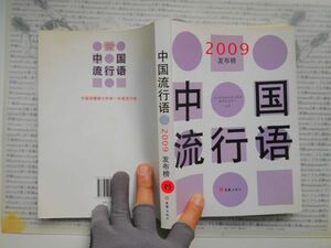 古本　中国語No.83 中国流行語　2009 発布 社会　型与都市知識女性　来自上海高校的研究報告　送240円 中国語学習　研究資料