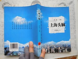 古本　中国語No.62 シャンハイ頭脳　市井　人際　家庭　消費　職業　理財　時間　学習　媒体　公共　新　送240円 中国語学習　研究資料