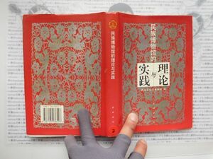 古本　中国語No.2 民族博物館的　実践与理論　民族文化宮博物館　 送240円 中国語学習　研究資料