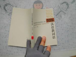 古本　中国語No.21 2006 漢語新詞語　教育部語言文字信息管理司　商務印書館　 送240円 中国語学習　研究資料