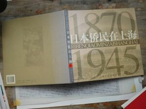 古本　中国語No.116 日本僑民在上海　1870 1945 上海辞書出版社 現代人食譜　巧吃豆腐　梁白　中国軽工業出版社 中国語学習　研究資料