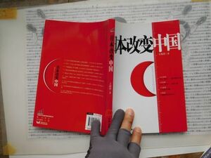 古本　中国語No.11 日本改変中国　友誼出版　送240円 中国語学習　研究資料