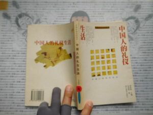 古本　中国語No.36 中国人的礼儀生活　湖北教育出版社　呉成国 送240円 中国語学習　研究資料