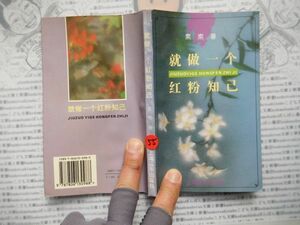 古本　中国語No.55 就做一紅粉知己　素素　240円 中国語学習　研究資料