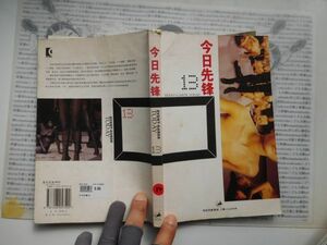 古本　中国語No.84 今日先鋒　13 世紀出版　上海人　送240円 中国語学習　研究資料