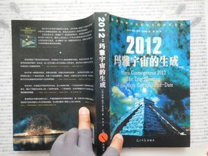 古本　中国語No.1 2012瑪雅宇宙的生成　john major jen-kins 送240円 中国語学習　研究資料