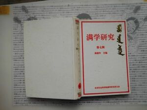 古本　中国語No.26 満学研究　第七　閻崇年　民族出版　 送240円 中国語学習　研究資料