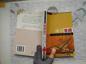 古本　中国語No.5 城市休暇　上海、天津、哈爾濱　居民時間分配的考察　社会科学文献出版　送240円 中国語学習　研究資料