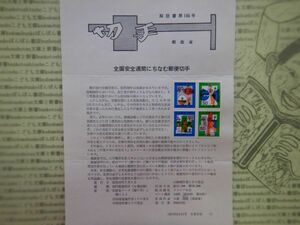 切手解説書　第146号　全国安全週間にちなむ郵便切手　昭和52年7月1日　郵政省　昭和40-50年代　資料