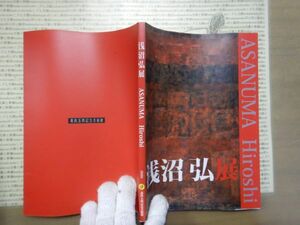 古本 R no.160　浅沼弘　展　2020年3月1日～2020年４月19日　萬鉄五郎記念美術館　社会　科学　文学　蔵書　資料