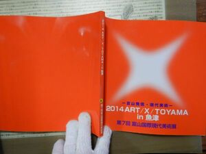 古本 G no．142　2014　ART/X/TOYAMA　in 魚津　第7回富山国際現代美術展　社会　科学　文学　美術　蔵書　資料