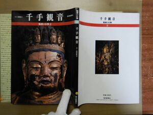 古本 G no.98　千手観音　魅惑の仏像２　奈良・唐招提寺　毎日新聞社　社会　科学　文学　美術　蔵書　資料