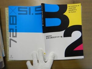 古本 G no.85 B2のチカラ　杉本吉武　B2ポスター展　石神の丘美術館　2010 社会　科学　文学　美術　蔵書　資料