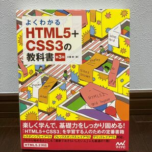 よくわかる HTML5 + CSS3の教科書 第3版 webデザイン 入門