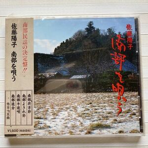 CD 佐藤陽子 南部を唄う 南部民謡の決定盤 荷方節 馬方三下り 甚句 よされ節 あいや節 どどいつ 餅つき唄 おしまこ節 道中馬方節　全15曲