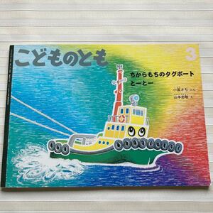 こどものとも●1997●ちからもちのタグボート とーとー ●小風さち ぶん　山本忠敬 え　☆折り込みふろく付き☆ 　平成９年