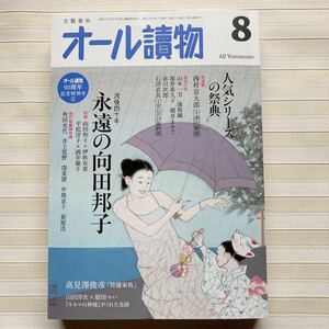 *** 永遠の向田邦子（没後四十年）オール讀物2021年8月号 (創刊90周年記念特別号第2弾) 西村京太郎 山本一刀 坂井希久子 赤川次郎 ほか