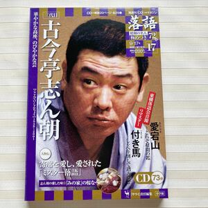 CD 古今亭志ん朝　愛宕山／付き馬　落語 昭和の名人極めつき17　☆在庫確実☆ 未使用