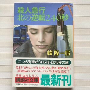 *** 峰 隆一郎　殺人急行北の逆転240秒 (講談社文庫)　二つの列車がクロスする240秒の謎　急行『まりも』寝台車