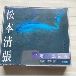 2CD 松本清張 二階／張込み 朗読 有川博  [新潮CD]の画像1