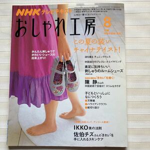 おしゃれ工房2008/8 *涼チュニック *中国結び *ルームシューズ*ワンピース*万華鏡*紋切り遊び *帆布トートバッグ *アン人形 □型紙未使用□