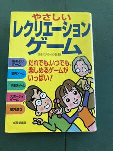 やさしいレクリエーションゲーム　日本レクリエーション協会監修