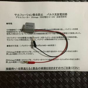 20903AMA2216 送料無料 関谷 DSCharge バッテリー延命器 サルフェーション バッテリー長持ち コンパクト パルス充放電回路 12V～24V 新品