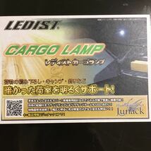 30716AMA2270 LEDISTカーゴランプ C-HR Junack LED トランクルーム ラゲージランプ ラゲッジランプ LCL-TY11 明るい ホワイト 白 新品_画像2