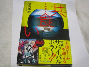 ★金沢伸明★共食い★トモグイ★帯付き★双葉社