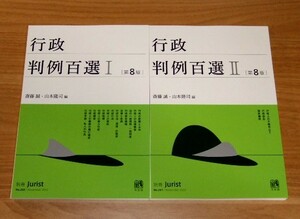 ★送料込・即決★【最新版】 [断裁済] 判例百選 行政Ⅰ・Ⅱ（2冊セット）■5,500円（税込）■司法試験、行政書士