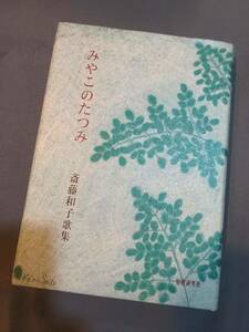 307【本】みやこのたつみ 斎藤和子歌集 短歌研究社 平成25 2013年2月28日発行 ISBN978862724