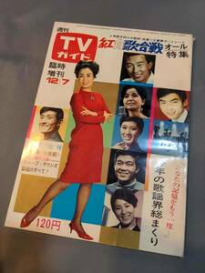 307【本】週刊TVガイド 増刊 紅白歌合戦特集 昭和42 1967年 沢田研二/タイガース/グループサウンズ/吉永小百合