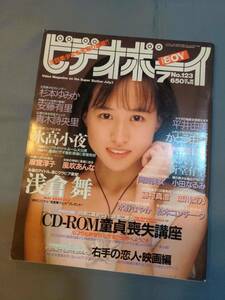 307【雑誌】ビデオボーイ 平成6 1994年7月1日浅倉舞/小田なるみ/松本コンチータ/平井由美/氷高小夜/水野さやか/安藤有里/岡崎美女/藤村真澄