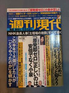 307【雑誌】週刊現代 平成25 2013年11月30日/芳賀優里亜/後藤理沙/ライダー555/外性器/原発ゼロ/國村隼/天下り