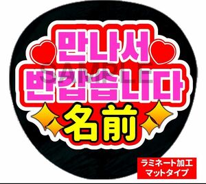 うちわ文字　ファンサ　会えて嬉しい名前オーダー　ラミネート加工　裏シール 応援うちわ