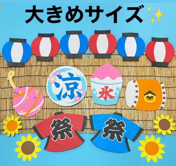 夏　壁面飾り　夏祭り　飾り　7月 8月　9月　10月